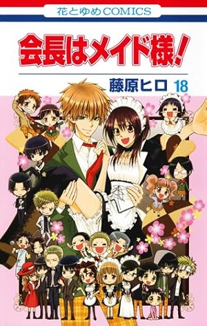 Amazon.co.jp: 会長はメイド様! 18 (花とゆめCOMICS) : 藤原ヒロ: 本